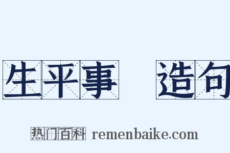 生平事蹟造句是什么意思的图片